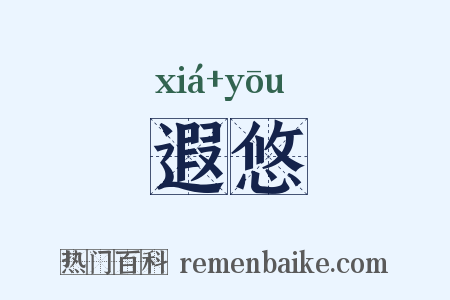 遐悠是什么意思的图片